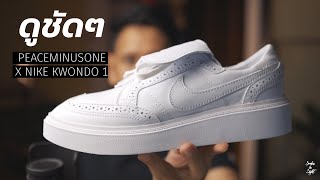 ดูชัดๆ Nike Kwondo 1 x PEACEMINUSONE : FB Live