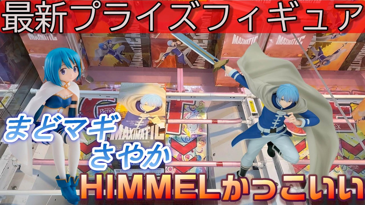 【ありすとのクレゲ日記】葬送のフリーレン新作フィギュアGET