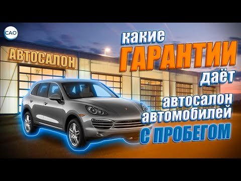 Какие гарантии даёт автосалон автомобилей с пробегом?