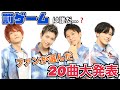 【Newアルバム候補】ファンが選んだ20曲大発表！〈Vol.23〉