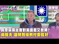 黃國昌赴美引發關注