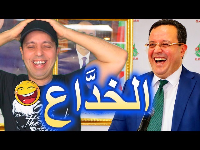 المترشح ...الخدّاع