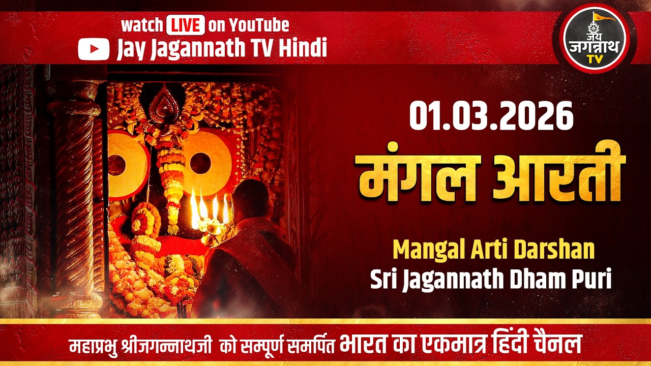 आज की मंगल आरती: सीधे पुरी मंदिर से | (1-Mar) श्रीजगन्नाथजी की प्रथम आरती  | Jay Jagannath TV Hindi