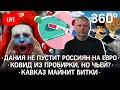 Дания не пустит россиян на Евро / Ковид из пробирки, но чьей - США или Китай? / Кавказ майнит битки