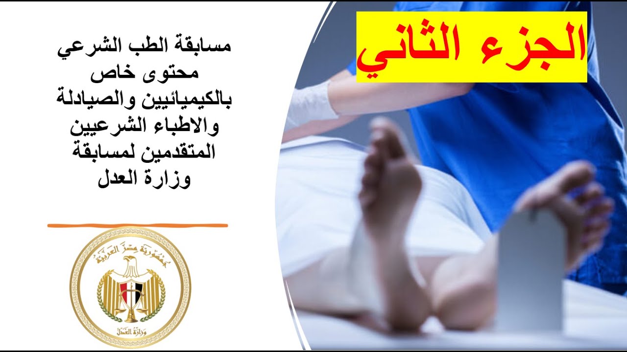 الجزء الثاني مسابقة الطب الشرعي التابع لوزارة العدل للكيميائيين والصيادلة والاطباء الشرعيين