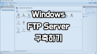 윈도우에서 FTP 서버 구축하기 screenshot 1