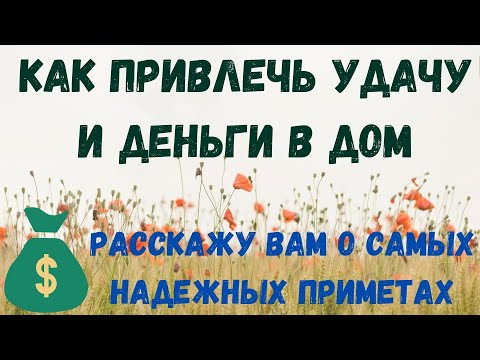 Как привлечь удачу и деньги в дом, приметы и суеверия.