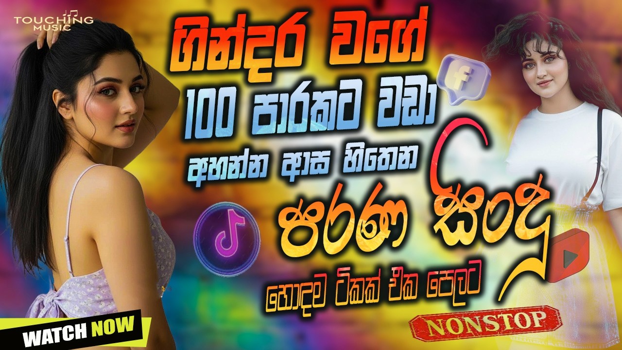 2026 Sinhala OLD Band Nonstop | Sinhala Sindu | Best  Sinhala Songs Collection | Sinhala old Song