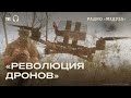 Большой разбор «революции дронов»