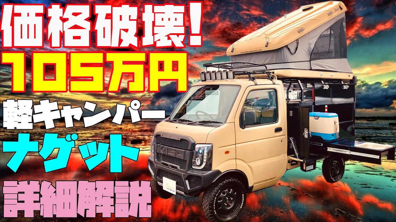 199万円 情熱価格な軽キャンピングカー クオッカ を詳細レビュー ダイハツディーラーで買える山小屋風のバンライフな軽キャンパー ハイゼット 軽トラック パネルバンベース 道の駅巡りや車中泊に最適 Youtube