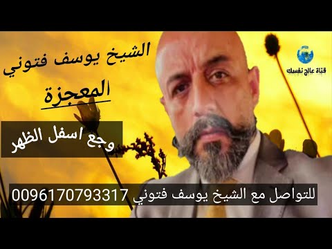 وجع اسفل الظهر علاجه بدقائق مع الشيخ يوسف فتوني المعجزة يستحق المشاهدة 