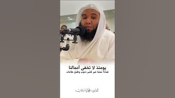 يومئذ تعرضون لا تخفى منكم خافية تلاوة مؤثرة تلاوة باكية من سورة الحاقة محمد المنياوي
