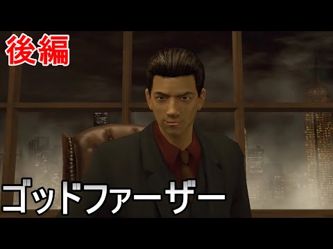 ゴッドファーザー ドンエディション】ファミリーのために