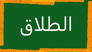 سورة الطلاق "مكتوبه" - الشيخ توفيق الصائغ
