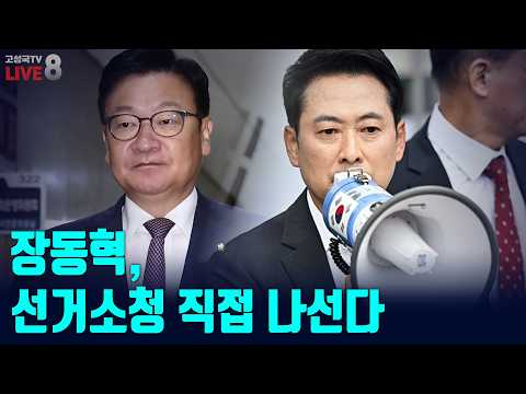 [고성국TV 생방송 26년 7월 22일 (수) 생방송] 장동혁, 선거소청 직접 나선다