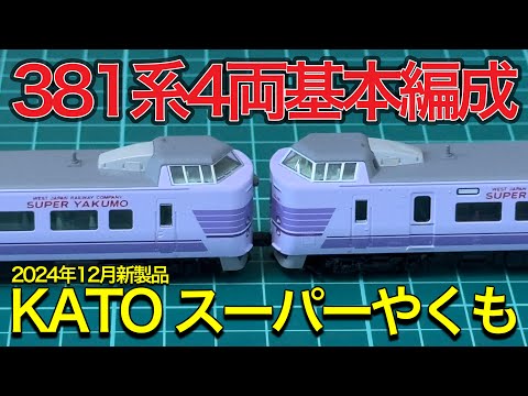 KATO 381系 スーパーやくも 4両セット 71F1qL9IPnL._UF350,350_QL80_.jpg