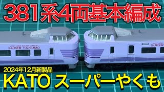 KATO 2024年12月新製品】10-1937 381系 スーパーやくも 4両