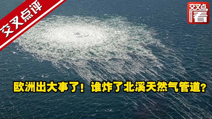 【交叉点评】欧洲出大事了！谁炸了北溪天然气管道？ - 天天要闻