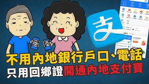 不用内地银行户口、电话号码，只用回乡证及扫脸验证，开通内地支付宝方法，方便到内地旅行消费！ - 天天要闻