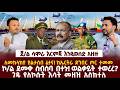 Ethiopia ጀ ል ሳሞራ እርምጃ እንዲወሰድ አዘዙ ለመከላከያ ያልታሰበ ፈተና ከኤርትራ ድንበር ጦር ተመመ ኮ ል ደመቀ ስብስባ በተኑ ወልቃይት ተወረረ