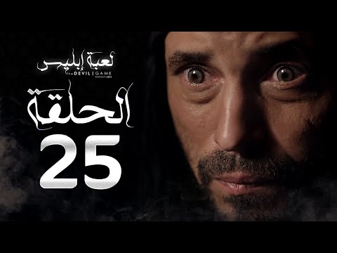 مسلسل لعبة إبليس الحلقة الخامسة والعشرون بطولة يوسف الشريف       25