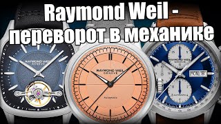 Raymond Weil - трендовые швейцарские часы за 100 000 рублей