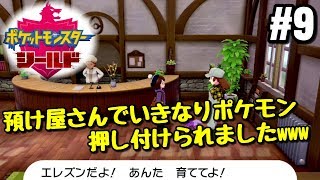 ポケモンシールド 9 預け屋さんでいきなるポケモン押し付けられましたｗｗｗ ポケモン剣盾 ポケットモンスターソード シールド Youtube