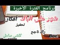 البكالوريا برنامج الفترة الأخيرة تحفيز أفكار مهمة راك ناجح