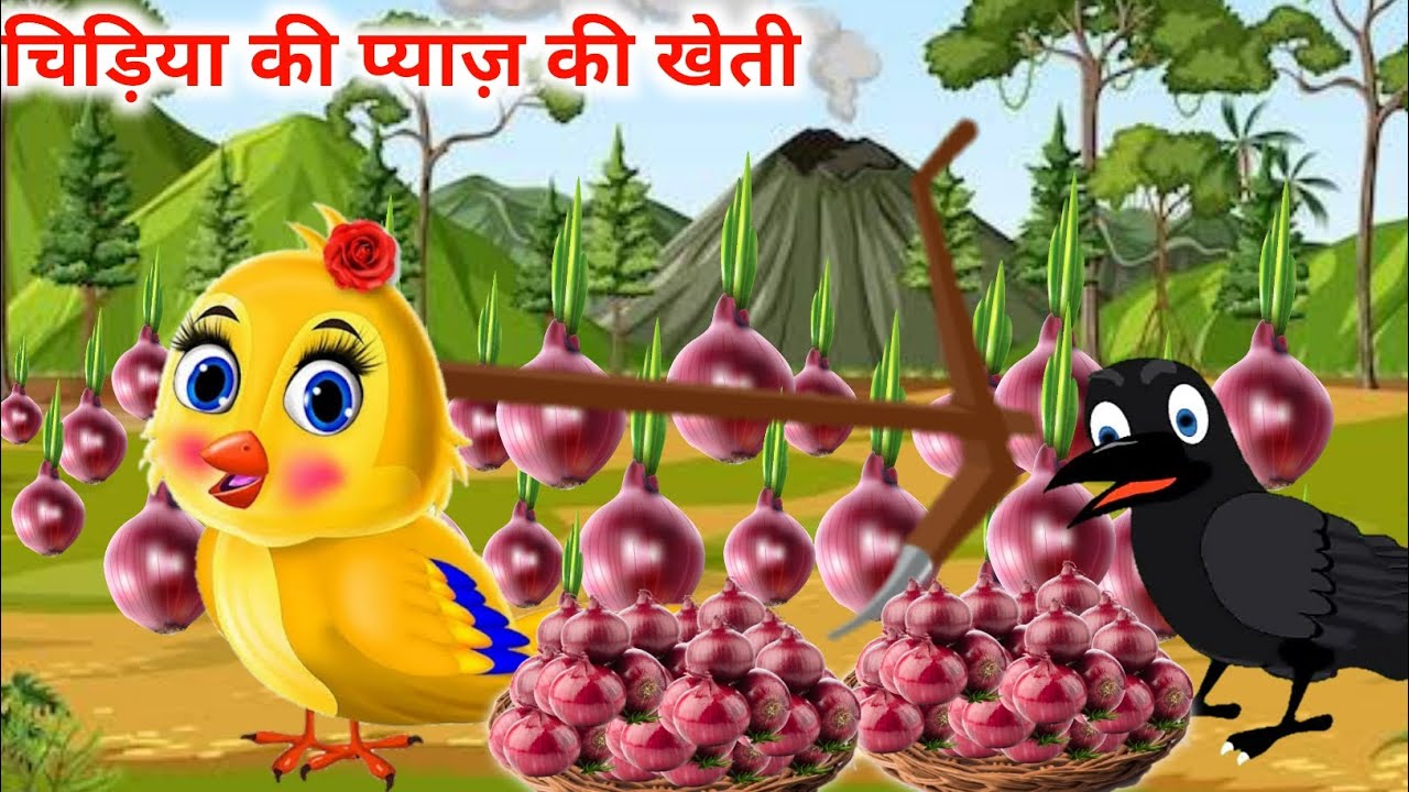 चिड़िया की प्याज़ की खेती chidiya wala cartoon hindi cartoon kahani hindi moral stories