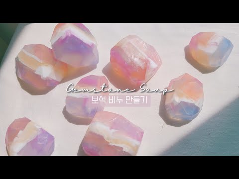 💎반짝반짝 영롱한 보석비누(젬스톤비누,원석비누)만들기💎mp비누 만들기 | DIY 비누 만들기