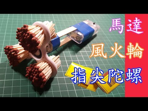 當一百多支火柴在高速轉動的指尖陀螺上著火的一刻會是怎樣?