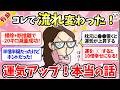【有益】これで人生変わった！運気アップに成功した人の「本当にあった開運の話」【ガルちゃんまとめ】