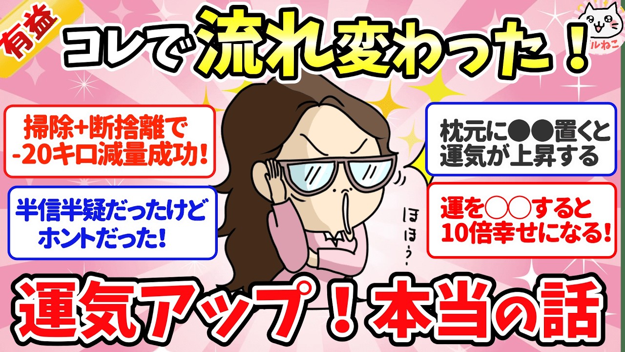 【有益】これで人生変わった！運気アップに成功した人の「本当にあった開運の話」【ガルちゃんまとめ】