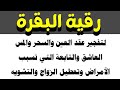 رقية البقرة لتفجير عقد العين والسحر والمس العاشق والتابعة وتعطيل الرزق رقية البقرة لتفجير عقد العين والسحر والمس العاشق والتابعة وتعطيل الرزق