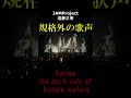 Karma~the dark side of human nature~ #shorts #遠藤正明