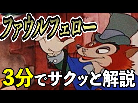 【ゆっくり解説】ファウルフェローを3分でサクッと解説！
