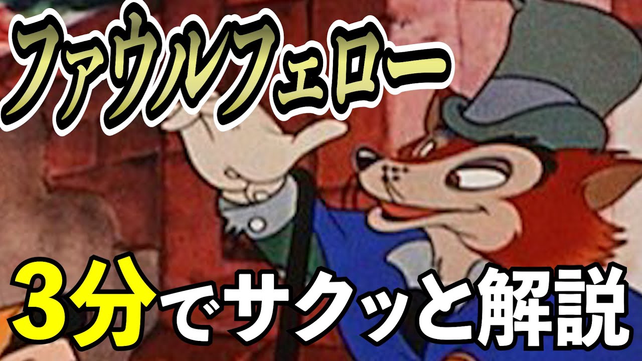 ゆっくり解説】ファウルフェローを3分でサクッと解説！ - YouTube