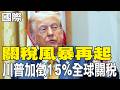 川普加徵全球關稅至15%