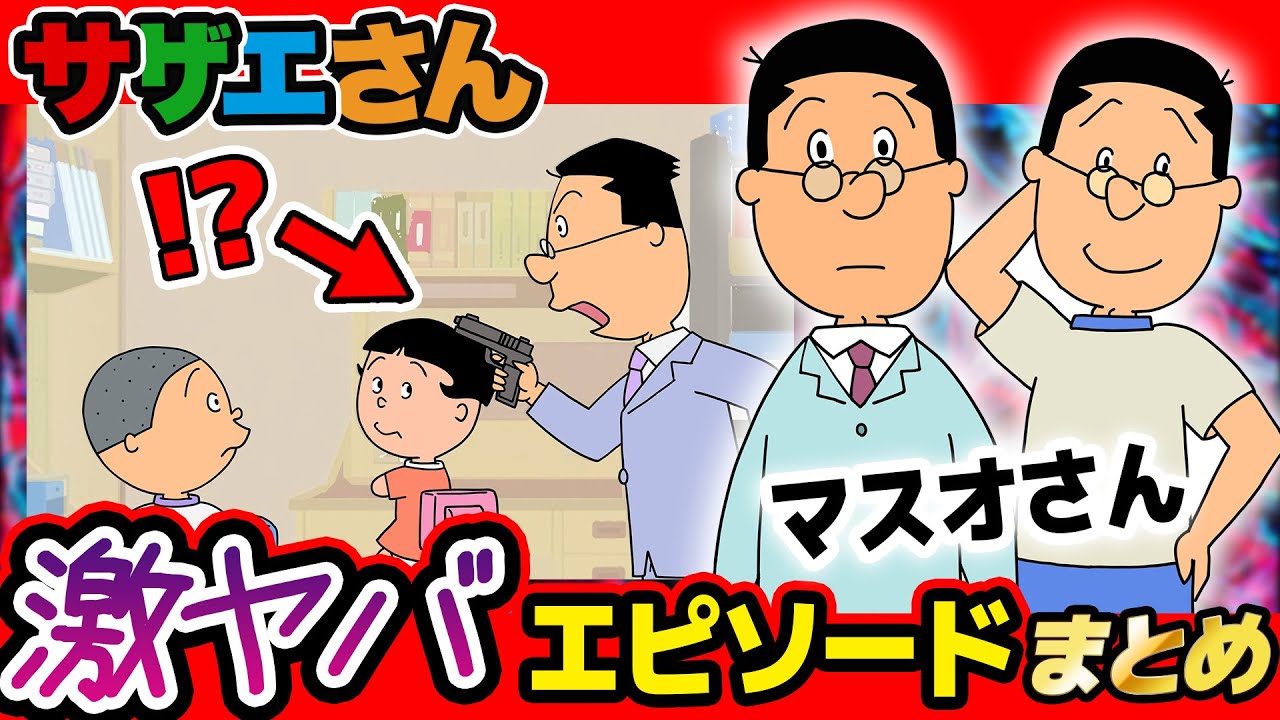 【 サザエさん 】常識人に見えて実はやばい「マスオさん」の激ヤバエピソードまとめてみたwww