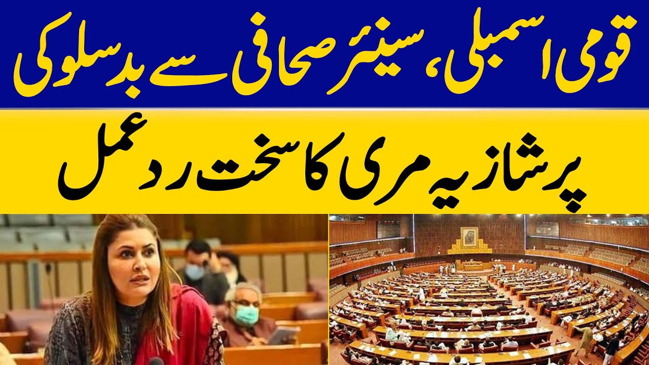 Shazia Marri Strongly Reacts to Abuse of Senior Journalist in National Assembly | Dawn News