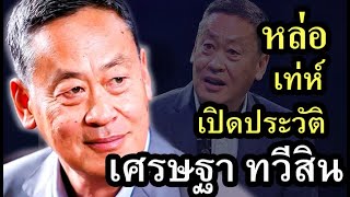 เปิดประวัติ นายเศรษฐา ทวีสิน นายกรัฐมนตรี คนที่ 30 ของไทย