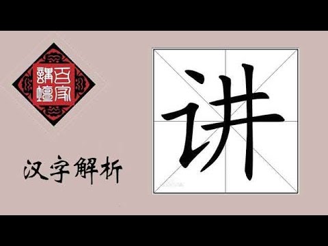 百家讲坛解码汉字8 明清 Youtube