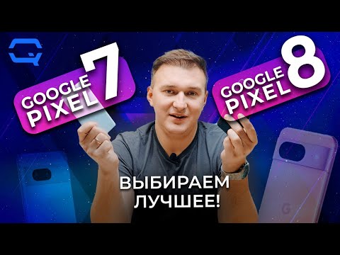 Google Pixel 8 vs Google Pixel 7. Разнос в одну калитку?