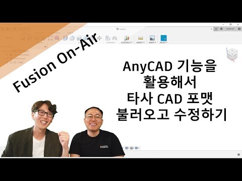 [Fusion On-Air] AnyCAD 기능을 활용해서 타사 CAD 포맷 불러오고 수정하기