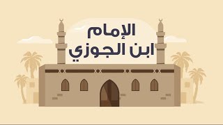 الإمام ابن الجوزي (رحمه الله)