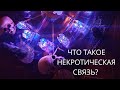 НЕКРОМАНТИЯ. ЧТО ТАКОЕ НЕКРОТИЧЕСКАЯ СВЯЗЬ.