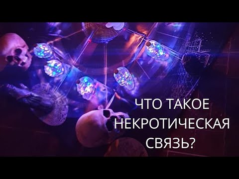 Видео: Некромантия: комуникация с мъртвите - Алтернативен изглед