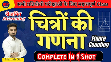Reasoning || रीजनिंग || चित्रों की गणना || Figure Counting || Complete In One Shot