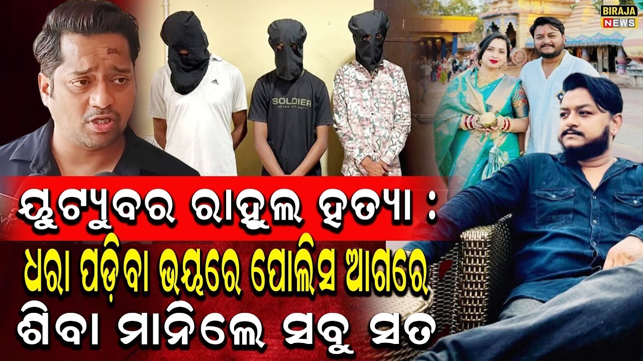 ୟୁଟ୍ୟୁବର ରାହୁଲ ହତ୍ୟା ଧରା ପଡ଼ିବା ଭୟରେ ପୋଲିସ ଆଗରେ ଶିବା ମାନିଲେ  ସବୁ ସତ #YoutuberMurderCase #birajanews