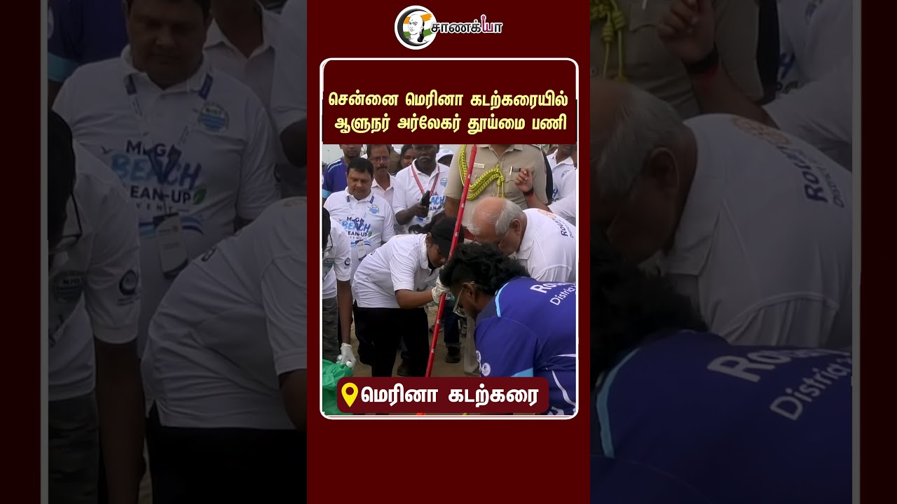 ⁣சென்னை மெரினா கடற்கரையில் ஆளுநர் அர்லேகர் தூய்மை பணி | #shorts | #chanakyaa